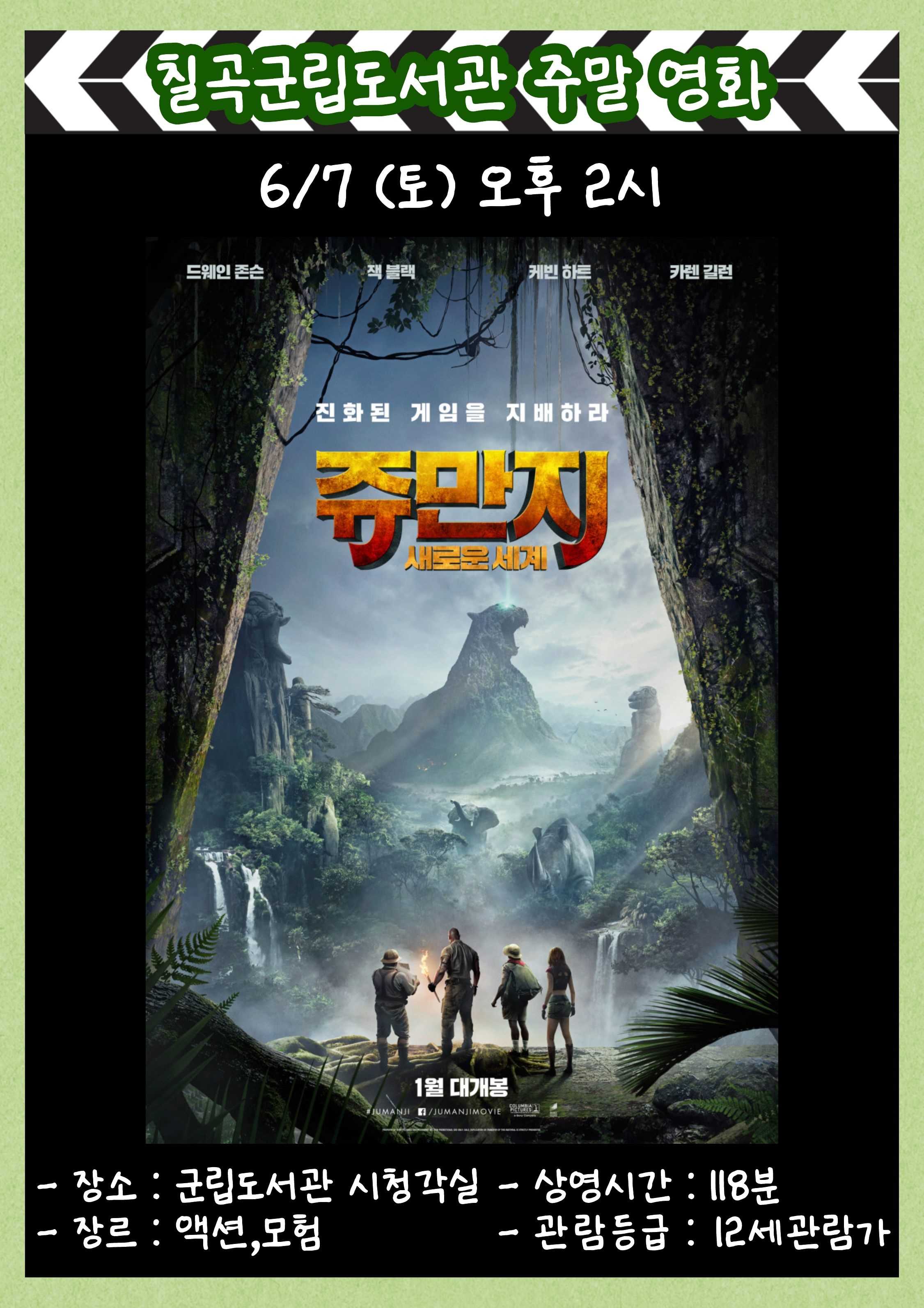쥬만지: 새로운 세계