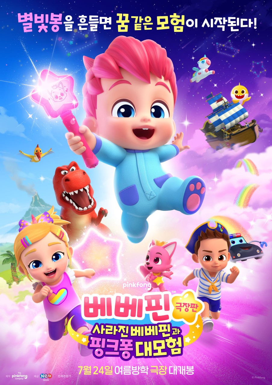 베베핀: 사라진 베베핀과 핑크퐁 대모험