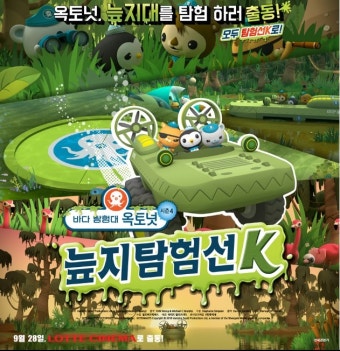 바다 탐험대 옥토넛:늪지 탐험선 K