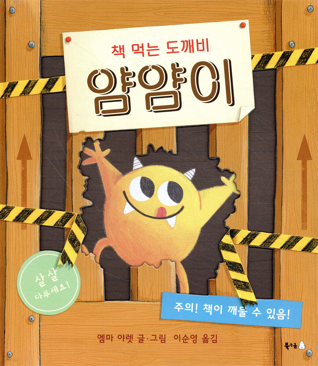 책 먹는 도깨비 얌얌이