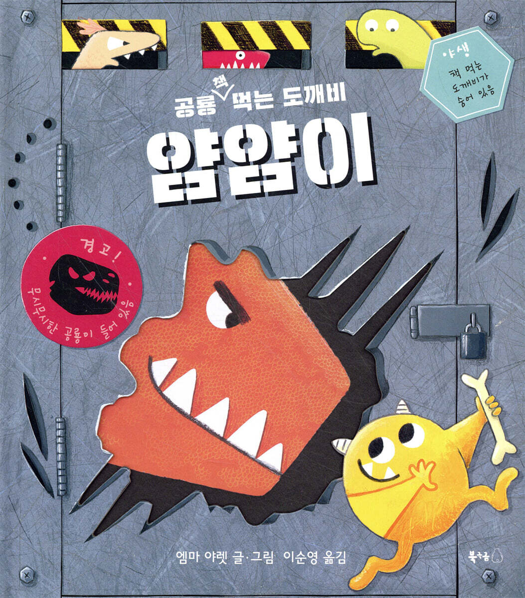 공룡 책 먹는 도깨비 얌얌이