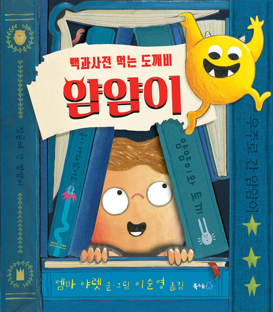 백과사전 먹는 도깨비 얌얌이
