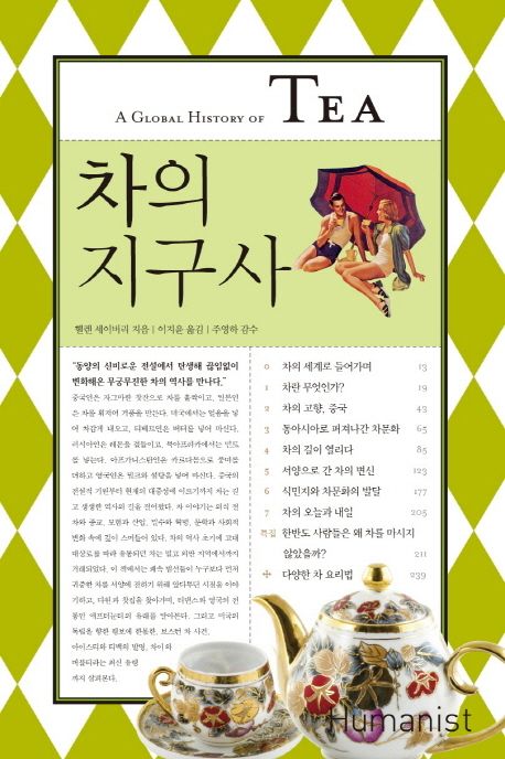 2. 차의 지구사