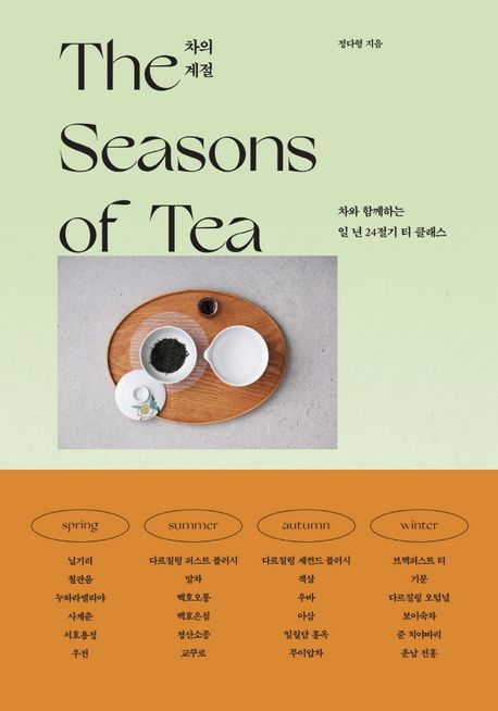 3. 차의 계절