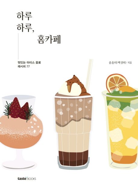 7. 하루 하루, 홈카페