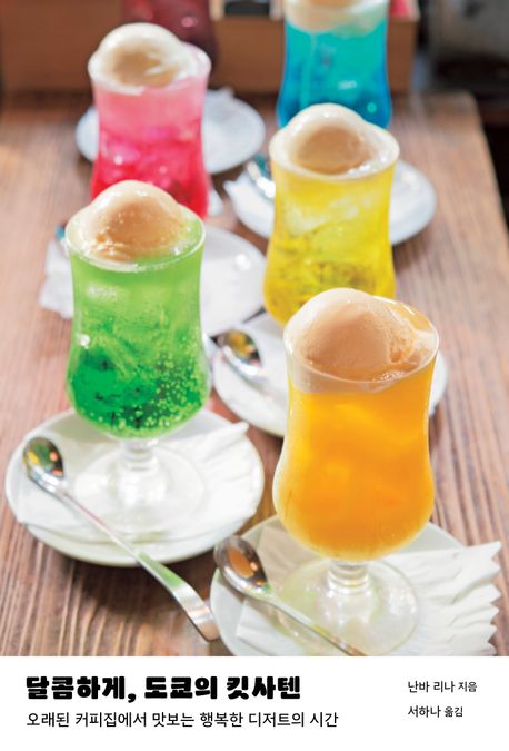 8. 달콤하게, 도쿄의 킷사텐