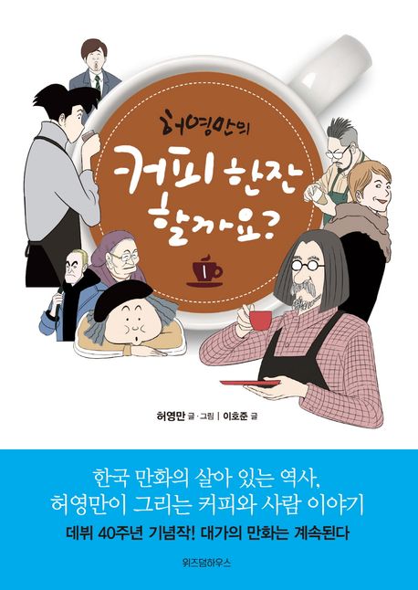 9. 허영만의 커피 한잔 할까요