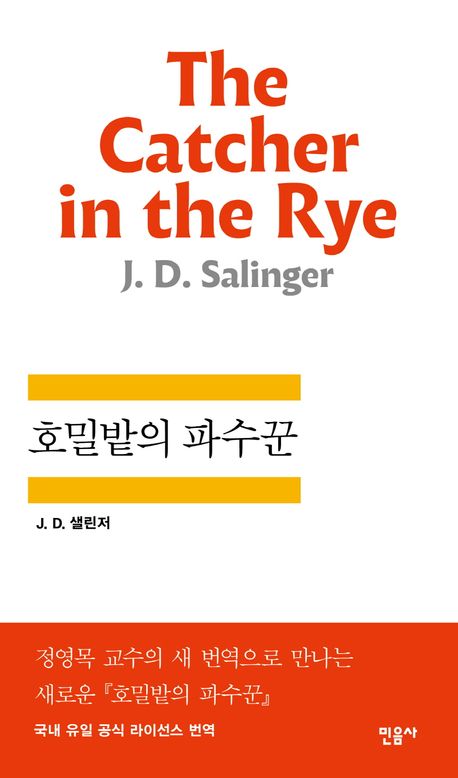 8. 호밀밭의 파수꾼