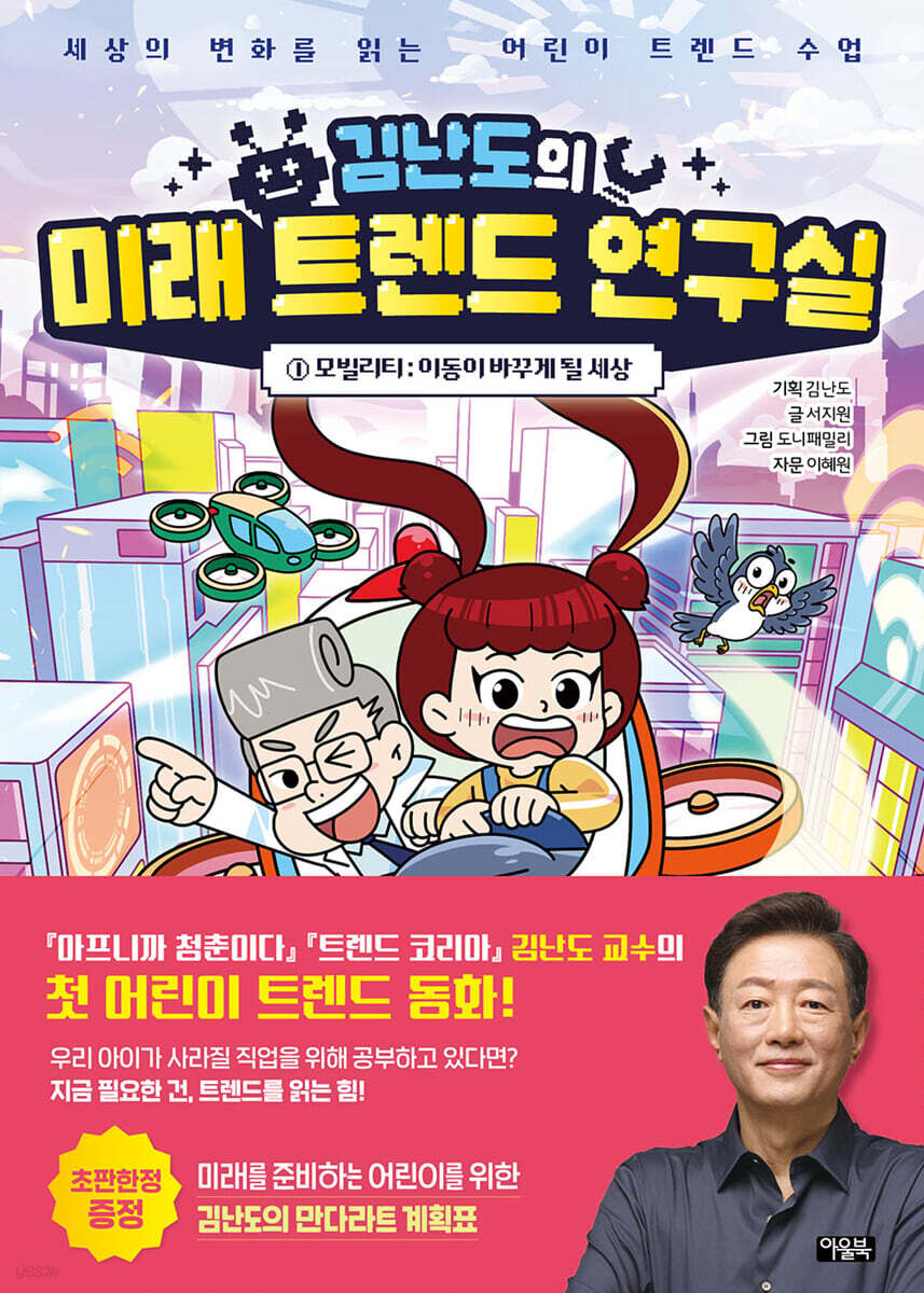 9. 김난도의 미래 트렌드 연구실 1