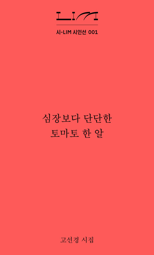 2. 심장보다 단단한 토마토 한 알