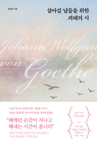 4. 살아갈 날들을 위한 괴테의 시