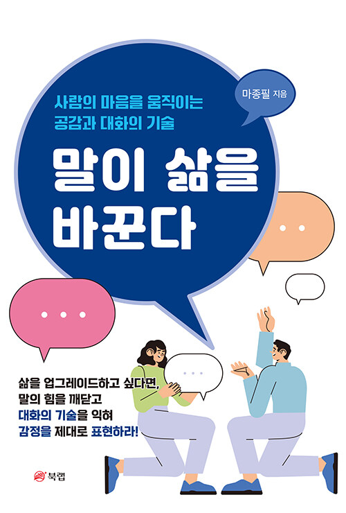 5. 말이 삶을 바꾼다