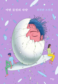 6. 어떤 물질의 사랑