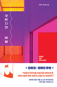 7. 오렌지와 빵칼