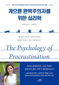 8. 게으른 완벽주의자를 위한 심리학
