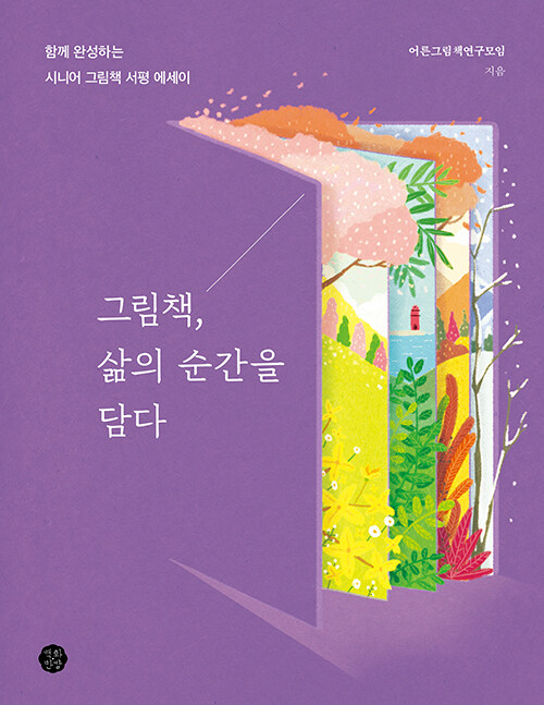 6. 그림책, 삶의 순간을 담다