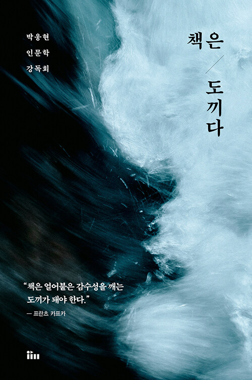 7. 책은 도끼다