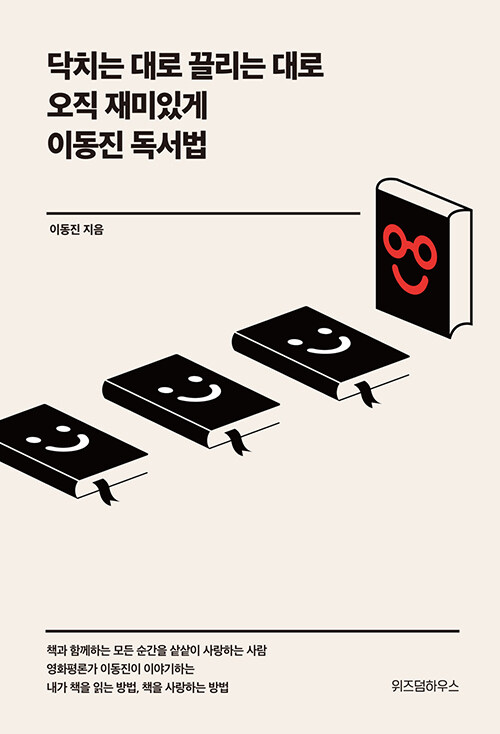 9. 닥치는 대로 끌리는 대로 오직 재미있게 이동진 독서법