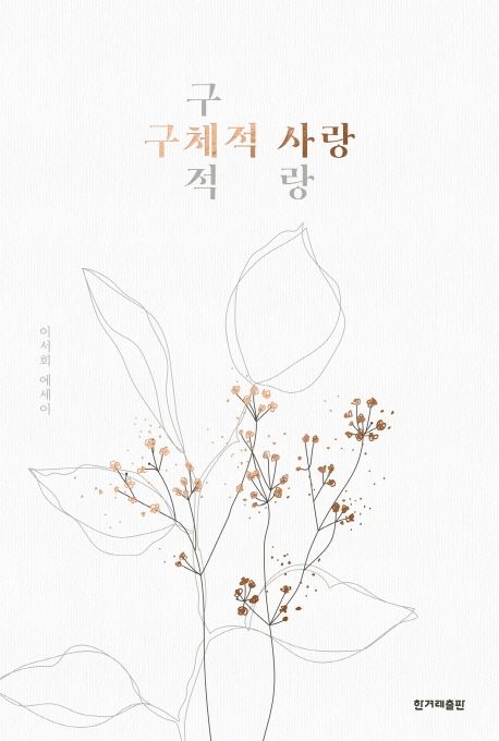 2. 구체적 사랑