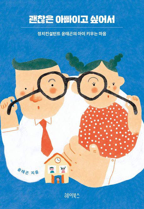 1. 괜찮은 아빠이고 싶어서
