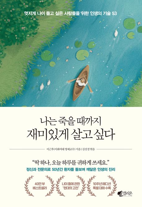 4. 나는 죽을 때까지 재미있게 살고 싶다