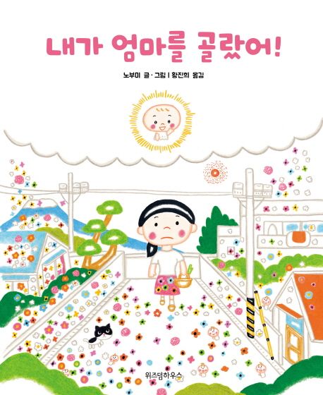 5. 내가 엄마를 골랐어!