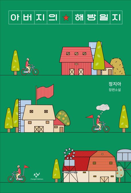 8. 아버지의 해방일지