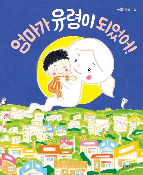 9. 엄마가 유령이 되었어!