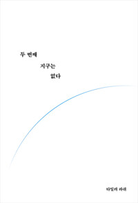 두번째 지구는 없다