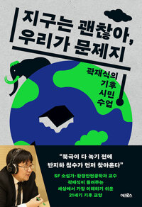 지구는 괜찮아 우리가 문제지