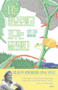 나는 풍요로웠고 지구는 달라졌다