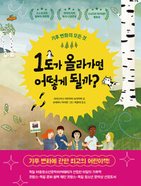 1도가 올라가면 어떻게 될까
