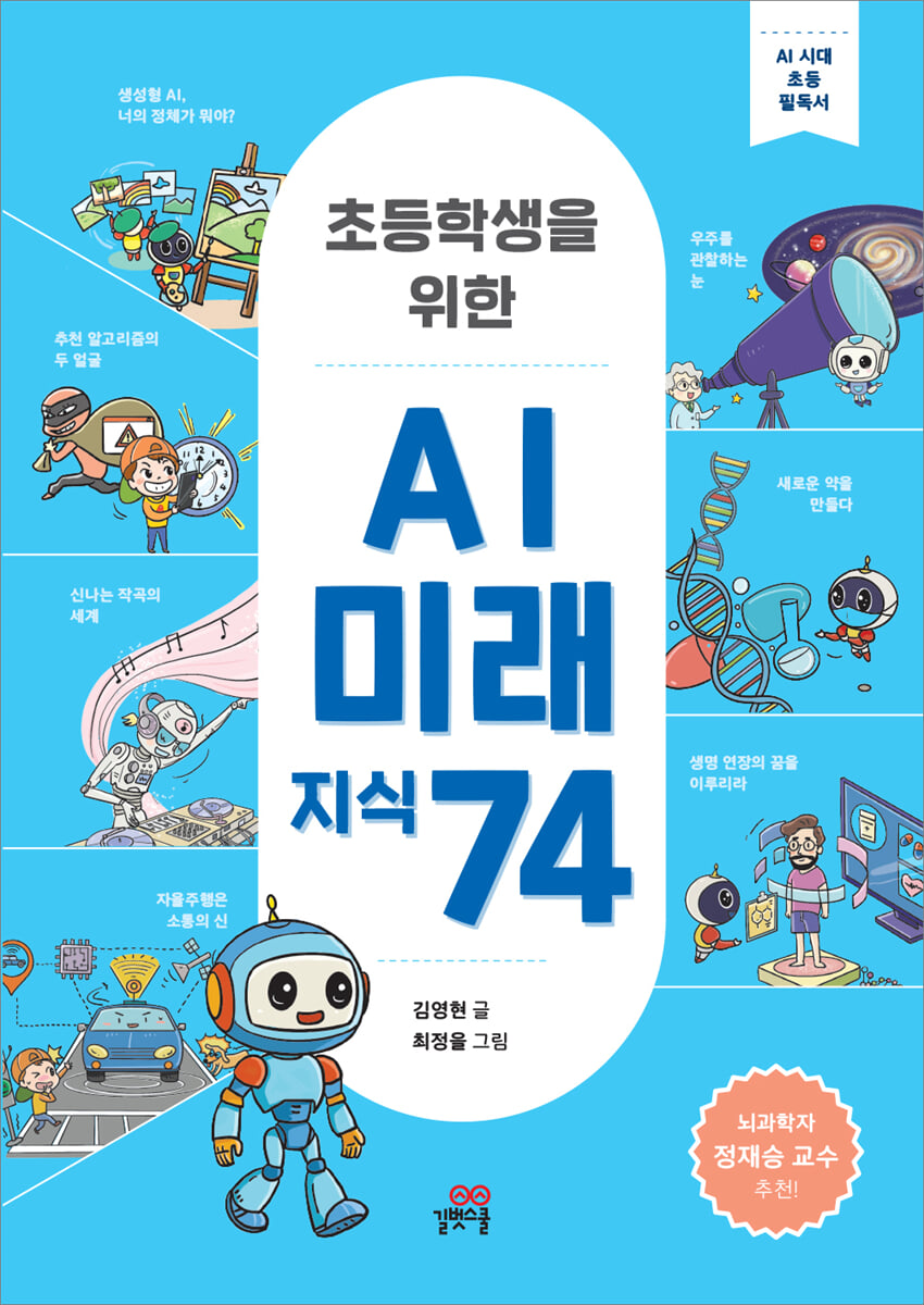 (초등학생을 위한)AI 미래 지식 74