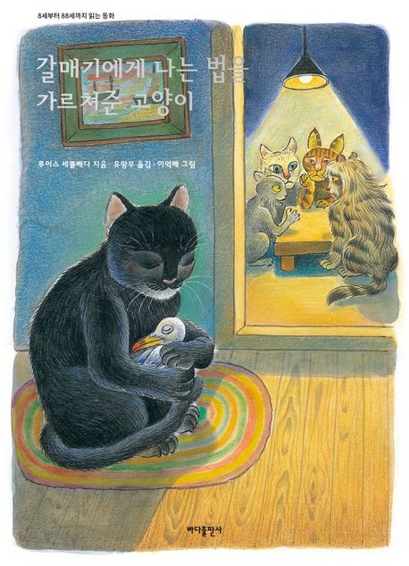 1. 갈매기에게 나는 법을 가르쳐준 고양이