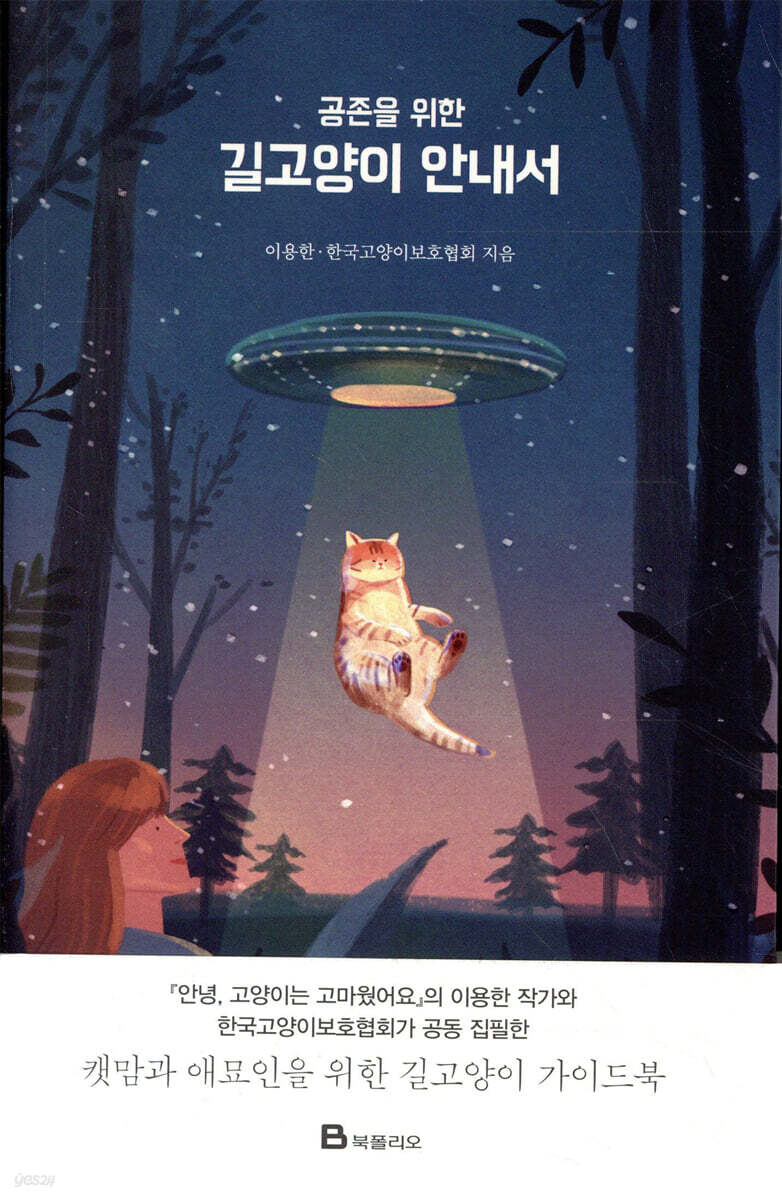 5. 공존을 위한 길고양이 안내서