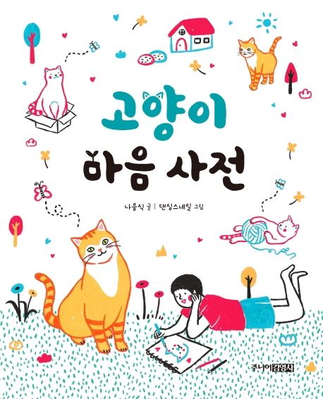 2. 고양이 마음사전