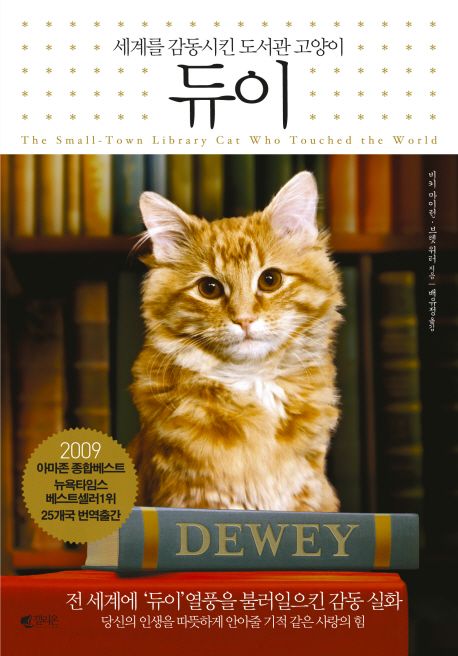 7. 듀이, 세계를 감동시킨 도서관 고양이