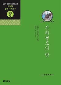 은하철도의 밤