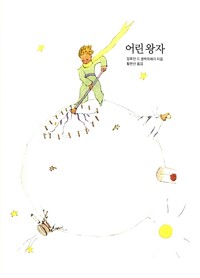 어린왕자
